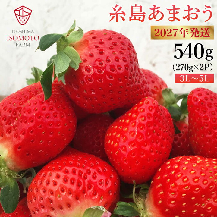楽天市場 ふるさと納税 先行予約 糸島の美味いあまおう 270g 2パック A品b品含む3l 5l 磯本農園 いちご イチゴ 苺 家庭用 フルーツ 果物 Atb003 福岡県糸島市 楽天市場 ふるさと納税 先行予約 糸島の美味いあまおう 270g 2パック A品b品含む3l 5l 磯本農園 いちご イチゴ 苺 家庭用 フルーツ 果物 Atb003 福岡県糸島市
