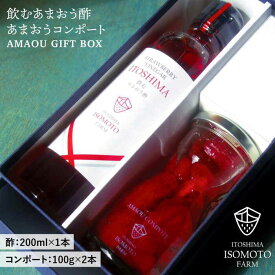 【ふるさと納税】[GIFT BOX] 飲むあまおう酢・あまおうコンポート2本 ≪糸島≫【磯本農園】いちご/イチゴ/苺/贈り物/ギフト [ATB006] 常温 11000円 1万1千円