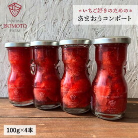 【ふるさと納税】あまおうコンポート 4本セット 【糸島 磯本農園】いちご/イチゴ/苺/フルーツ/果物 [ATB014] 常温 バレンタイン 11000円 1万1千円