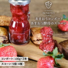 【ふるさと納税】あまおうコンポート 2本 / あまおう 酵母 の スコーン 5個 セット 糸島市 / 磯本農園 TANNAL [ATB024] スイーツ ジャム 常温 11000円 1万1千円