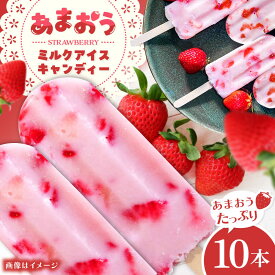 【ふるさと納税】あまおう ミルク アイス キャンディ 10本 糸島市 / 磯本農園 TANNAL[ATB035] いちご デザート 13000円 1万3千円