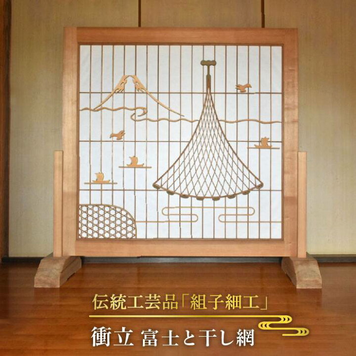 楽天市場】【ふるさと納税】伝統工芸の匠が作る組子細工・衝立/富士と 