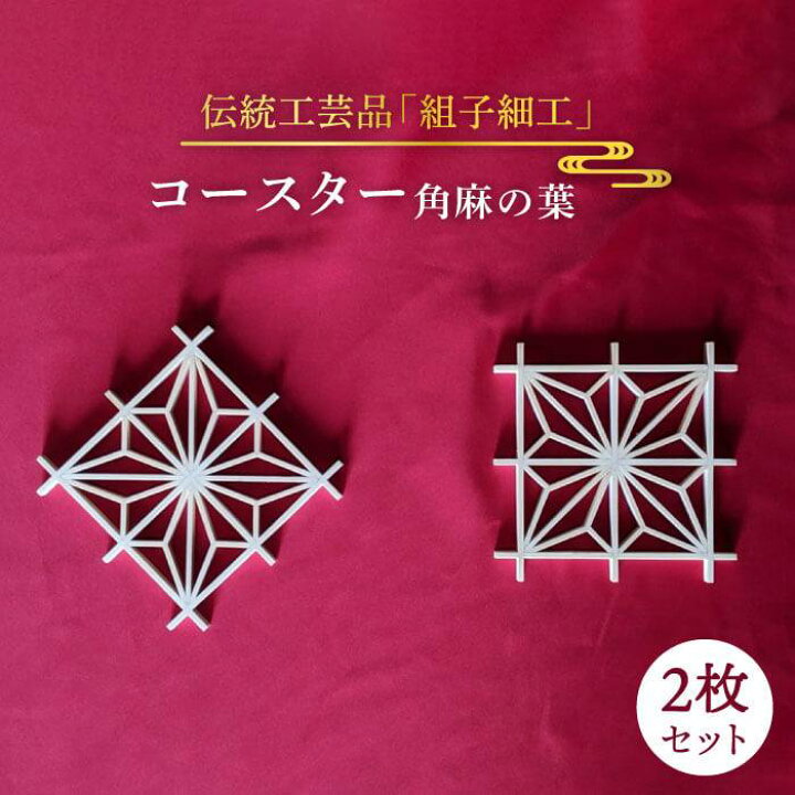 楽天市場】【ふるさと納税】伝統工芸の匠が作る組子コースター【角 
