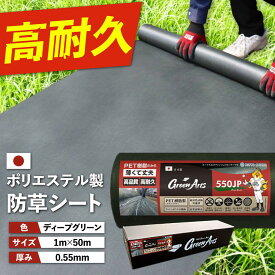 【ふるさと納税】【スピード発送】ポリエステル製 防草シート ディープグリーン 1m×50m 550JP 糸島市 / 株式会社NITTOSEKKO 除草 ガーデニング[ATQ001] 雑草対策 高耐久69000円 6万9千円