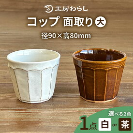 【ふるさと納税】【色が選べる】コップ 面取り （大） 糸島市 / 工房わらし（宮元 美希）【いとしまごころ】 [ATZ002] うつわ 陶器1万3千円13000円