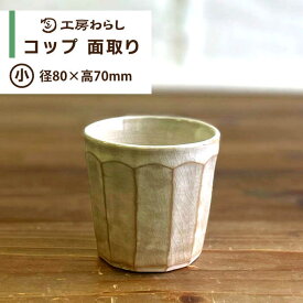 【ふるさと納税】コップ 面取り （小） 糸島市 / 工房わらし（宮元 美希）【いとしまごころ】 [ATZ003] うつわ 陶器 11000円 1万1千円