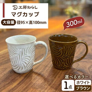 yӂ邳Ɣ[Łz}OJbv 300ml ͗l s / H[炵 ({ ) yƂ܂z[ATZ011]