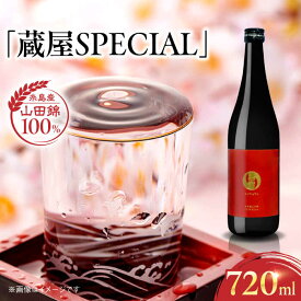 【ふるさと納税】【蔵屋・白糸酒造コラボ】 蔵屋SPECIAL 720ml 糸島市 蔵屋[AUA033] 日本酒 お酒