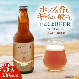 【ふるさと納税】【お試しセット】 いとしまBEER (ペールエール) 330ml×3本 糸島市 / 蔵屋 クラフトビール ビール [AUA034] 常温1万円10000円