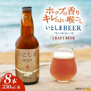 yӂ邳Ɣ[ŁzƂBEER (y[G[) 330ml×8{ s /  Ntgr[ r[ [AUA036] 19000~ 19~ 퉷