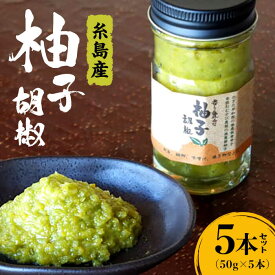 【ふるさと納税】香り豊かな柚子胡椒5本セット 福岡 糸島 お土産 ゆず ゆずこしょう OHANAcamp&bbq [AUB001] 14000円 1万4千円