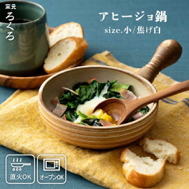 【ふるさと納税】アヒージョ鍋 小 （焦げ白） ≪糸島≫【窯元ろくろ /浅見大輔】食器/調理器具/直火/オーブン [AUJ001] 22000円 2万2千円