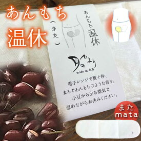 【ふるさと納税】あんもち 温休 （ また ） 糸島市 / あすなろオフィス【いとしまごころ】 [AUZ001] 湯たんぽ 温め 11000円 1万1千円