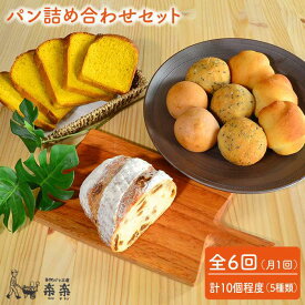 【ふるさと納税】【全6回定期便（月1回）】身体がよろこぶパンセット（卵・乳製品不使用）【天然パン工房楽楽】 いとしまごころ [AVC006] 94000円 9万4千円