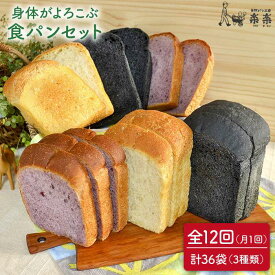 【ふるさと納税】【全12回定期便】身体がよろこぶ食パン3種セット(卵・乳製品不使用)【天然パン工房楽楽】いとしまごころ [AVC015] 138000円 100000円 10万