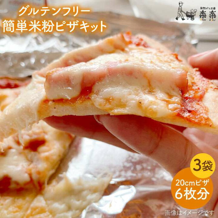 楽天市場 ふるさと納税 グルテンフリー だれでも作れる米粉ピザキット 3袋 3回分 入り 粉類の計量不要 天然パン工房楽楽 Avc027 福岡県糸島市