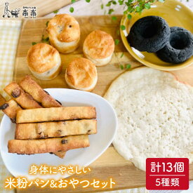 【ふるさと納税】身体にやさしい米粉で作ったパンとおやつのセット《糸島》【天然パン工房楽楽】【いとしまごころ】 [AVC053] 15000円 1万5千円