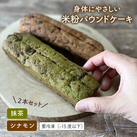 【ふるさと納税】【卵・乳製品不使用】米粉パウンドケーキ （シナモン・抹茶） 2本セット《糸島》【天然パン工房楽楽】 【いとしまごころ】 [AVC057] 14000円 1万4千円