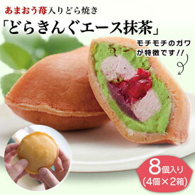 【ふるさと納税】【新着！】あまおう 苺入りどら焼き「どらきんぐエース抹茶」8個入り 糸島市 / 株式会社エモテント [AVH005] 19000円 1万9千円