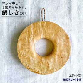 【ふるさと納税】鍋しきA 糸島市 / 工作小屋moku-ren（品川 雅男）【いとしまごころ】 [AVZ003] 24000円 2万4千円