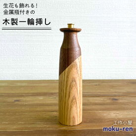 【ふるさと納税】一輪挿しA 糸島市 / 工作小屋moku-ren（品川 雅男）【いとしまごころ】 [AVZ008] 27000円 2万7千円