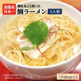 【ふるさと納税】糸島鯛ラーメン 2人前 福岡県6次化商品コンクール入賞 糸島市 / ファームパーク伊都国 [AWC001] 常温 7000円 7千円