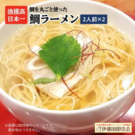 【ふるさと納税】糸島鯛ラーメン 2人前×2セット 福岡県6次化商品コンクール入賞 糸島市 / ファームパーク伊都国 [AWC002] 12000円 常温