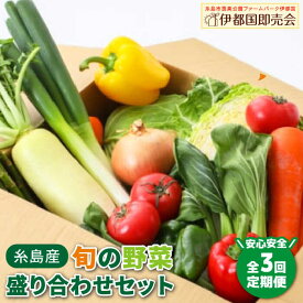 【ふるさと納税】【全3回定期便】福岡県糸島産 旬の野菜盛り合わせセット 糸島市 / ファームパーク伊都国 [AWC007] 43000円 4万3千円