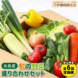 【ふるさと納税】【全6回定期便】福岡県糸島産 旬の野菜盛り合わせセット 糸島市 / ファームパーク伊都国 [AWC008] 86000円 8万6千円