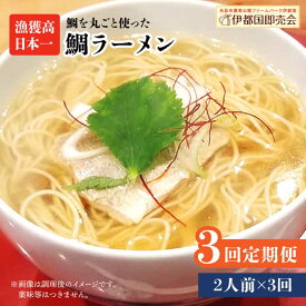【ふるさと納税】【全3回定期便】糸島鯛ラーメン 2人前 福岡県6次化商品コンクール入賞 ファームパーク伊都国 [AWC010] 常温 20000円 2万円