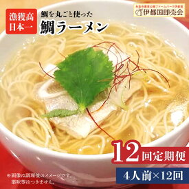 【ふるさと納税】【全12回定期便】糸島鯛ラーメン 2人前×2セット 福岡県6次化商品コンクール入賞 ファームパーク伊都国 [AWC015] 138000円 常温 100000円 10万