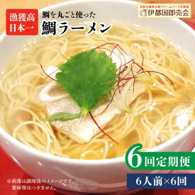 【ふるさと納税】【全6回定期便】糸島鯛ラーメン 2人前×3セット 福岡県6次化商品コンクール入賞 ファームパーク伊都国 [AWC017] 常温 91000円 9万1千円