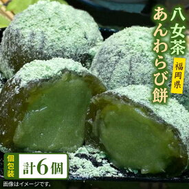 【ふるさと納税】八女茶 あんわらび餅 6個 糸島市 / 糸島だんご本舗 [AWF007] 7000円 7千円