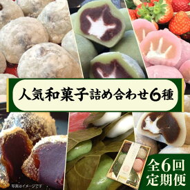 【ふるさと納税】【全6回定期便】人気和菓子 詰め合わせ 6種 ( 大福 あんわらび おはぎ ) 糸島市 / 糸島だんご本舗 [AWF010]4万1千円41000円