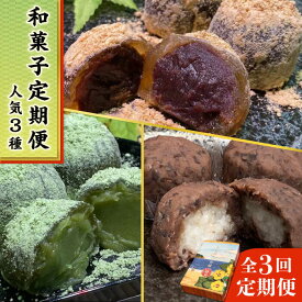 【ふるさと納税】【全3回定期便】 人気 和菓子 定期便 (おはぎ/あんわらび餅/八女茶あんわらび餅) 糸島市 / 糸島だんご本舗 [AWF011] 21000円 2万1千円