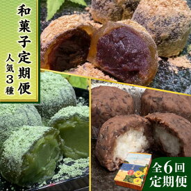 【ふるさと納税】【全6回定期便】 人気 和菓子 定期便 (おはぎ/あんわらび餅/八女茶あんわらび餅) 糸島市 / 糸島だんご本舗 [AWF012]4万1千円41000円