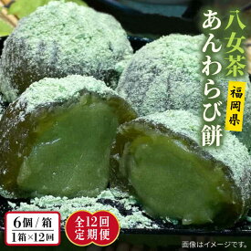 【ふるさと納税】【全12回定期便】八女茶 あんわらび餅 6個 糸島市 / 糸島だんご本舗 [AWF019] 81000円