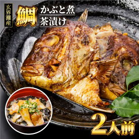【ふるさと納税】寿司屋の鯛かぶと煮・鯛茶漬けセット（2人前） ≪糸島≫【寿司・活魚料理 玄海】 [AWG001] 14000円 1万4千円