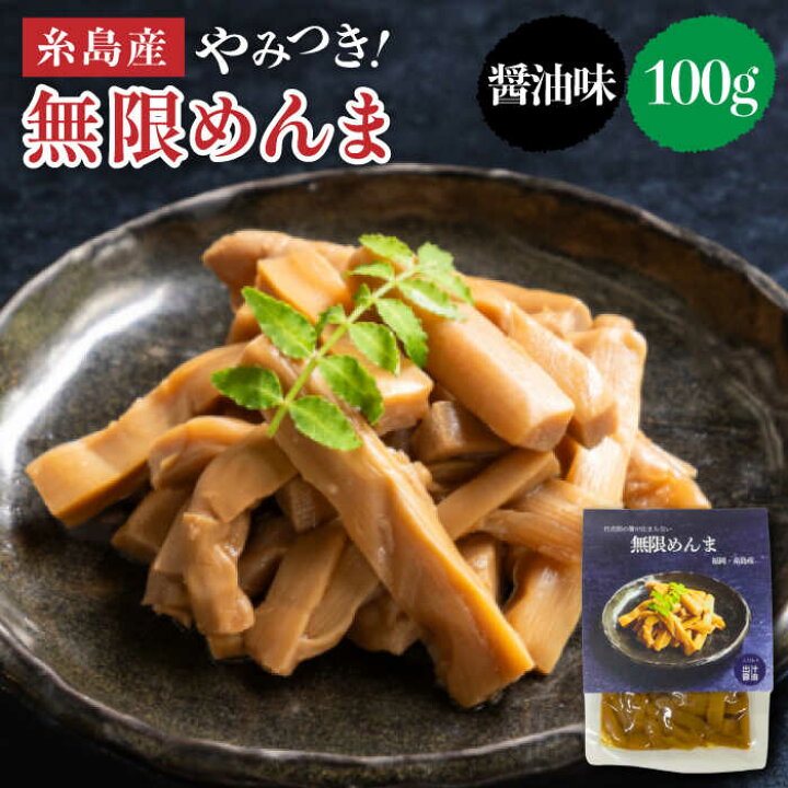 楽天市場 ふるさと納税 やみつき 無限めんま 100g 醤油味 国産めんま レストランitoshima By Salute Awj001 福岡県糸島市