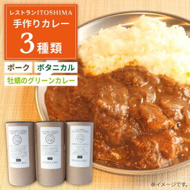 【ふるさと納税】【グルテンフリー】レストランITOSHIMA の 手作り カレー 3種類 3個 セット 糸島市 / 株式会社竹次郎 カレー レトルト [AWJ004] 常温 10000円 1万円