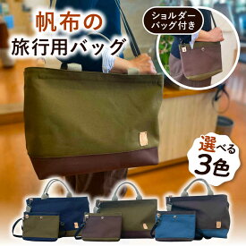 【ふるさと納税】【色が選べる】 旅行用バッグ ショルダーポーチ付き 糸島市 / 清田帆布(清田智数) 【いとしまごころ】 [AWZ001] クラフト 鞄 ハンドメイド 選べる