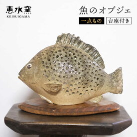 【ふるさと納税】【一点もの】 魚のオブジェ(台座つき)《糸島》【恵水窯】[AXG005] 74000円