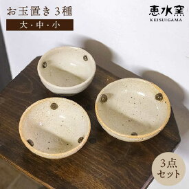 【ふるさと納税】お玉置き 3種（大・中・小）≪糸島≫【恵水窯】[AXG010] 14000円