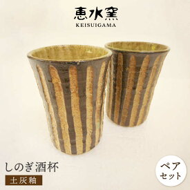 【ふるさと納税】土灰釉・しのぎ酒杯（ペア） 糸島市 / 恵水窯 [AXG015] 12000円