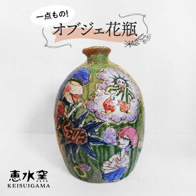 【ふるさと納税】オブジェ花瓶 【荒土・彩色】 糸島市 / 恵水窯 インテリア 花瓶 オブジェ 雑貨 置物[AXG020] 花器 陶器 100000円 10万円