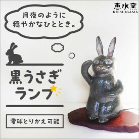 【ふるさと納税】オブジェ灯り 【黒い兎】 糸島市 / 恵水窯 陶器 オブジェ インテリア ランプ[AXG022] ライト 陶器 100000円 10万円