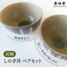 【ふるさと納税】灰釉 しのぎ丼（ペア） 糸島市 / 恵水窯 陶器 食器 お椀 お皿[AXG023] 手作り 贈り物 24000円 2万4千円