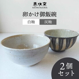 【ふるさと納税】卵かけ御飯碗・ペア（白釉・灰釉） 糸島市 / 恵水窯 陶器 食器 お椀 お皿[AXG024] 手作り 贈り物 16000円 1万6千円