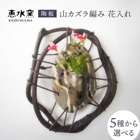 【ふるさと納税】【1点もの】陶板 山カズラ編み 花入れ 糸島市 / 恵水窯 一輪挿し 花瓶 陶器 インテリア[AXG025]