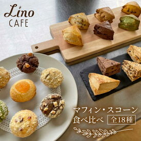 【ふるさと納税】マフィン・スコーン 全18種 食べ比べセット 糸島市 / LinoCAFE [AXI003] 14000円 焼き菓子 セット